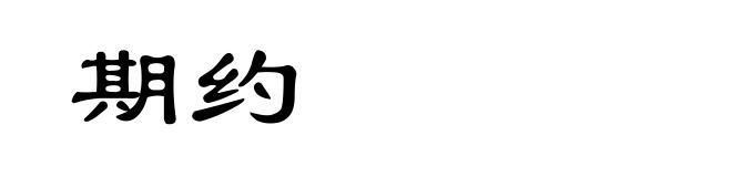 期约