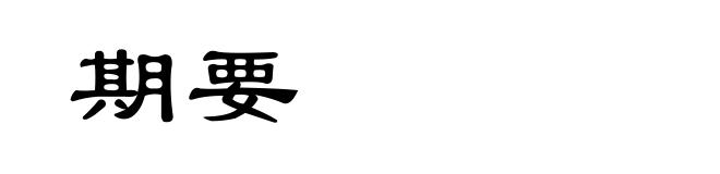 期要