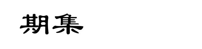 期集