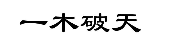 一木破天