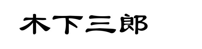 木下三郎
