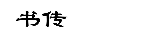 书传
