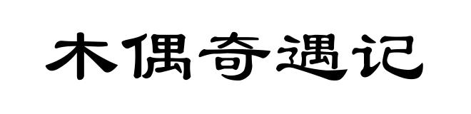木偶奇遇记