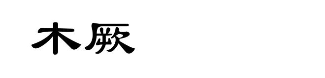 木厥