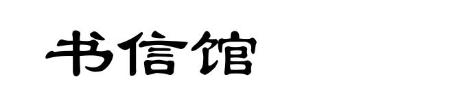书信馆