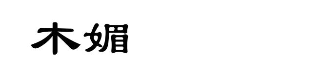 木媚