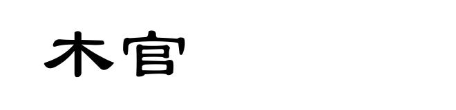 木官