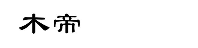 木帝