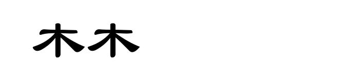 木木