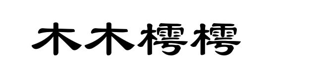 木木樗樗