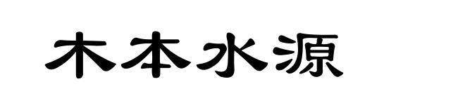 木本水源