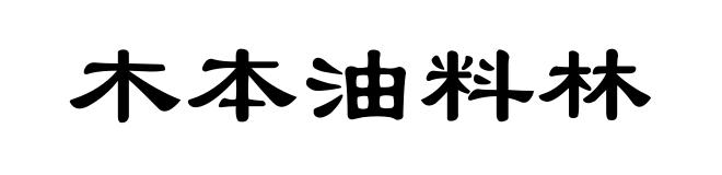 木本油料林