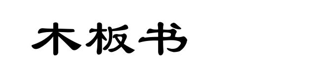 木板书