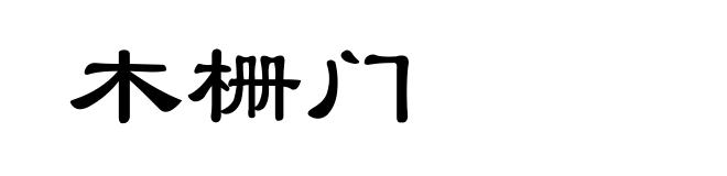 木栅门