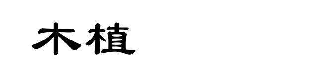 木植