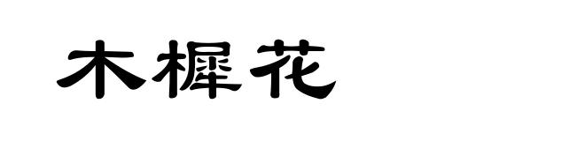 木樨花