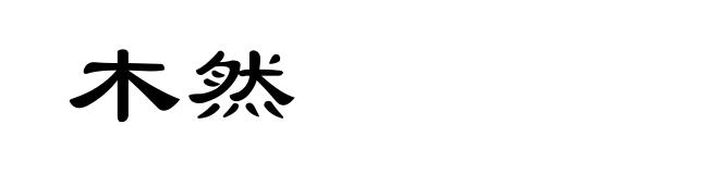 木然