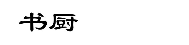 书厨