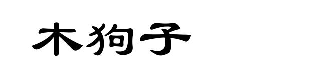 木狗子