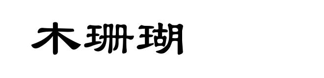 木珊瑚