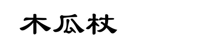 木瓜杖