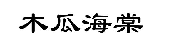 木瓜海棠