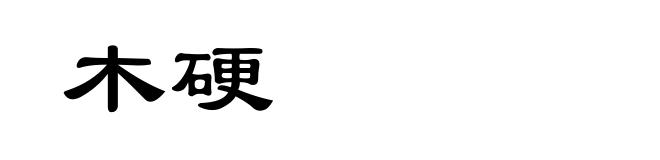 木硬