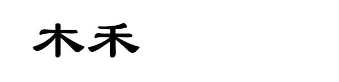 木禾