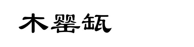 木罂缻