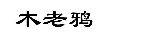 木老鸦