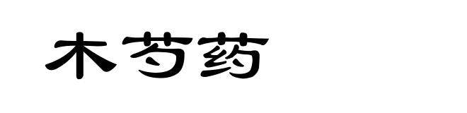 木芍药