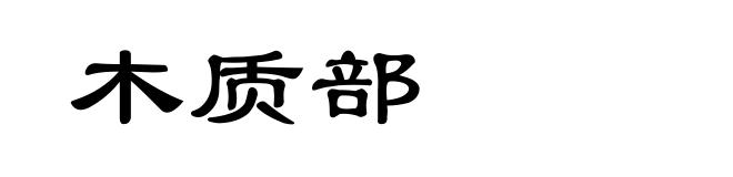 木质部