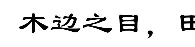木边之目，田下之心