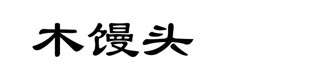 木馒头