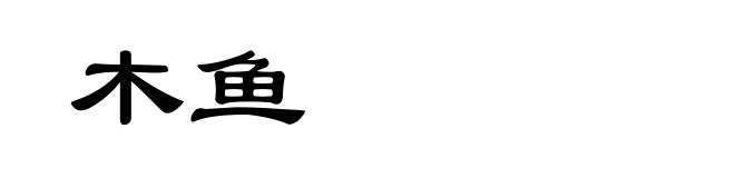木鱼