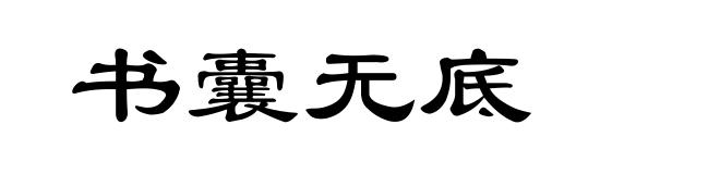 书囊无底