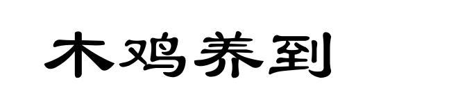 木鸡养到