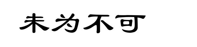 未为不可