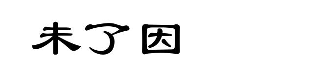未了因