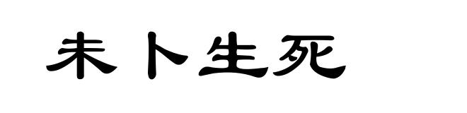 未卜生死
