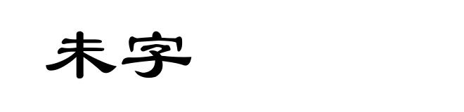 未字