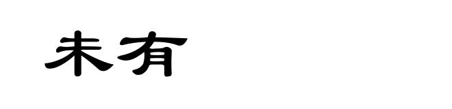 未有