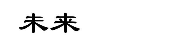 未来