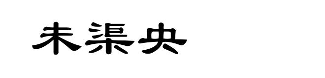未渠央
