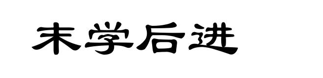 末学后进