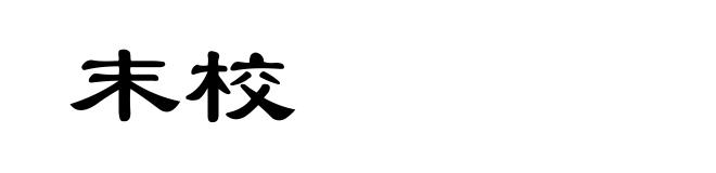 末校