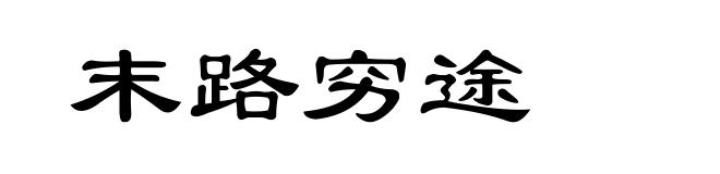 末路穷途