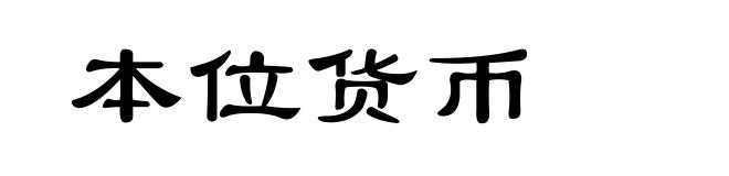 本位货币
