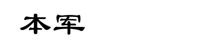 本军