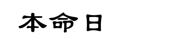 本命日